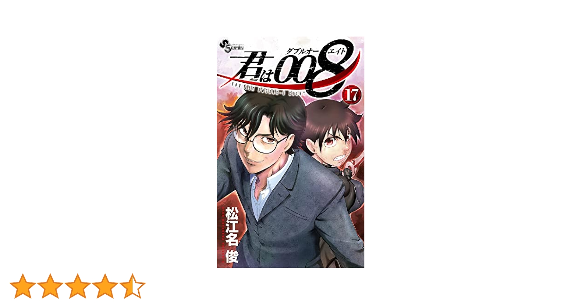 君は008 (17) (少年サンデーコミックス) | 松江名 俊 |本 | 通販